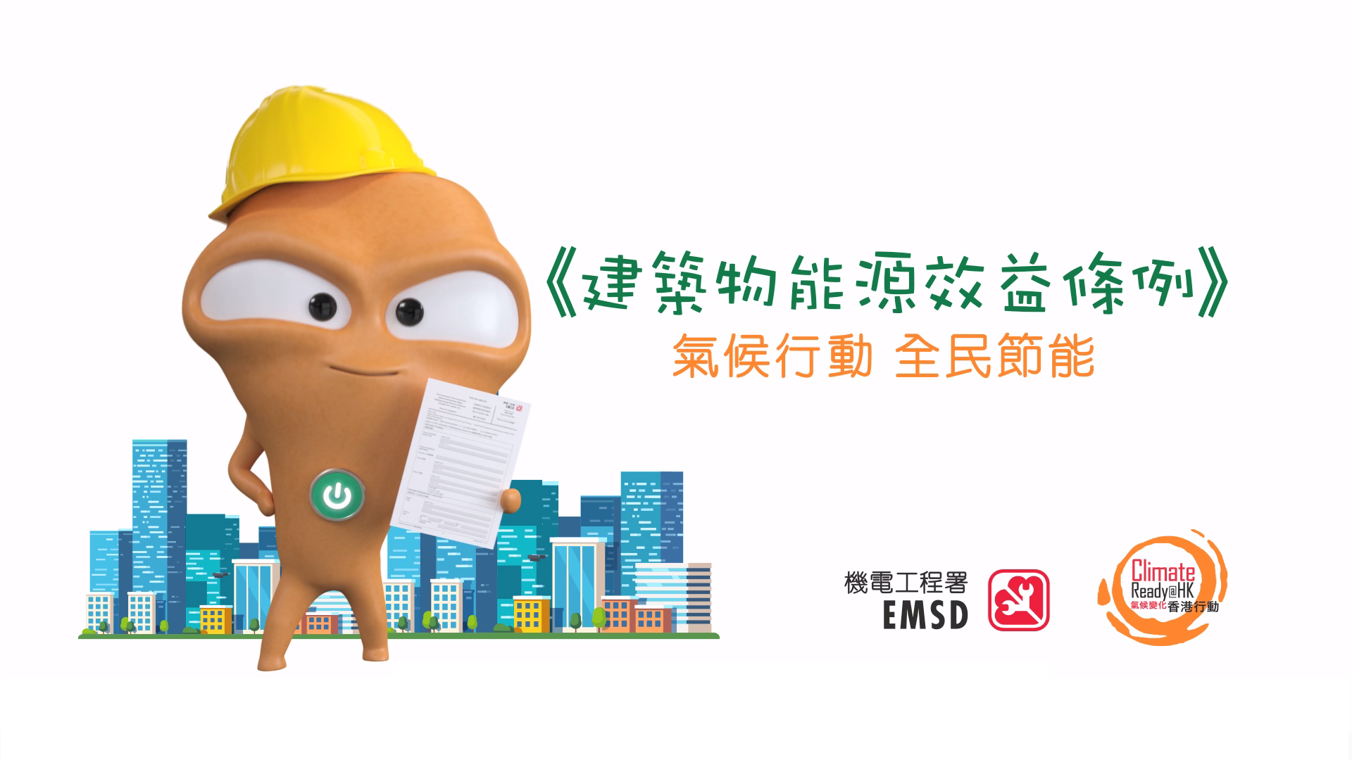 全民節能 – 建築物主要裝修工程